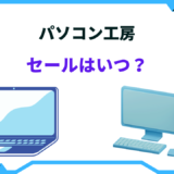 パソコン工房 セール時期