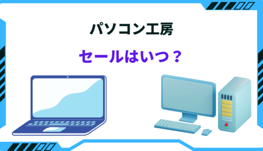 【2024年版】パソコン工房のセール時期はいつ？安く買う方法まとめ