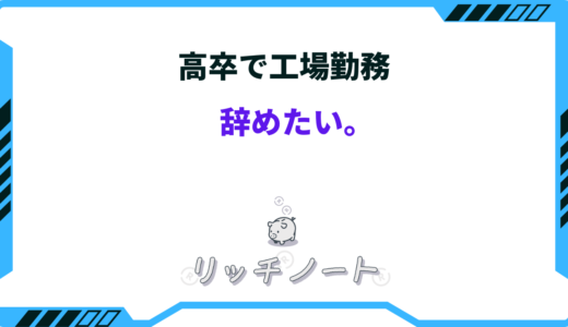 【体験談】高卒で工場を辞めたいならどうすべき？続けてもデメリットばかり？