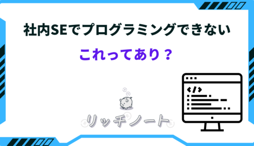 【体験談】社内SEでプログラミングできないのはOK？働いて感じたこと