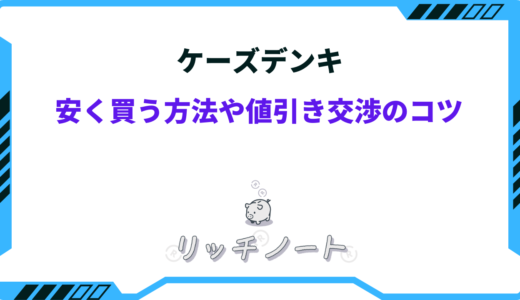 ケーズデンキで安く買うコツ７選｜知らなきゃ損する方法まとめ