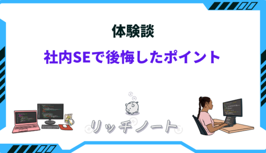 社内SEになって後悔したポイント【体験談】｜転職を成功させるコツとは