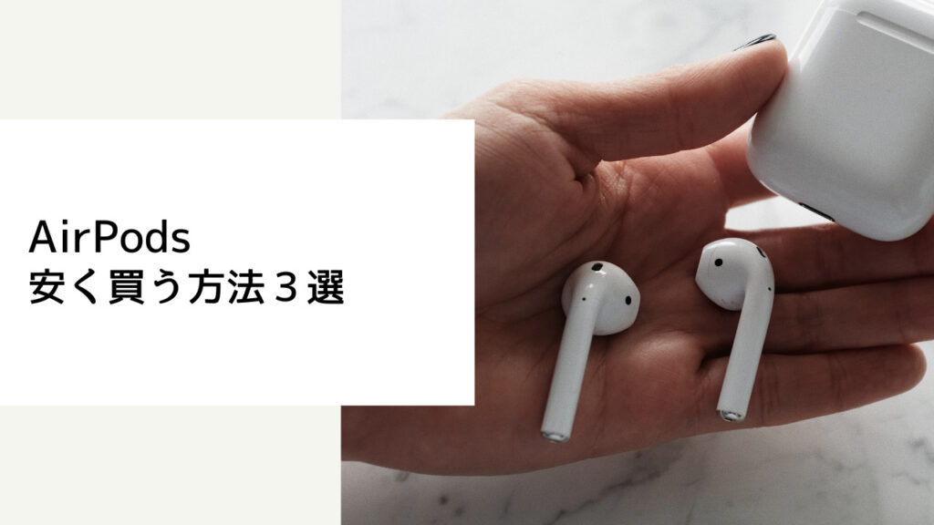 airpods 安く買う方法