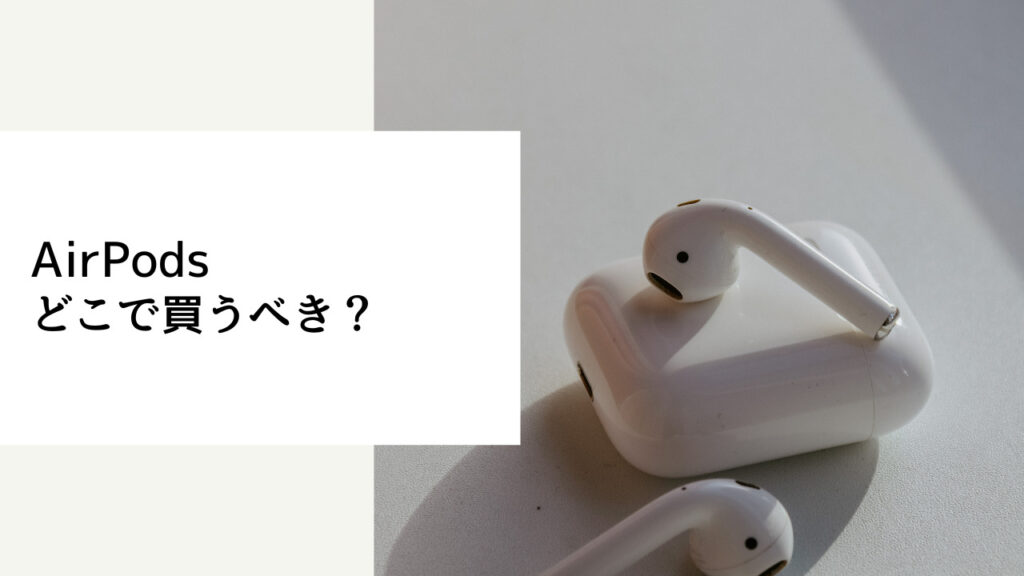 airpods どこで買う