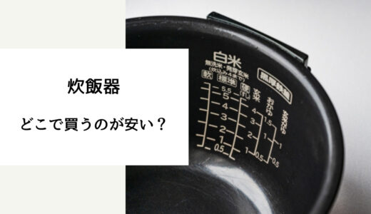 炊飯器 どこで買う