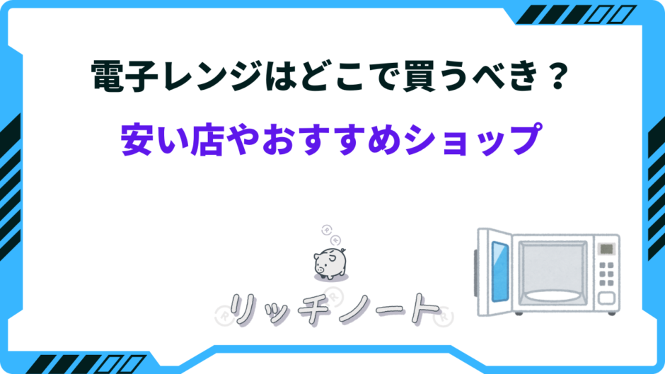 電子レンジ どこで買う