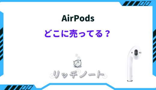 【2024年版】AirPodsはどこで買うべき？売ってる場所は？安く買う方法まとめ