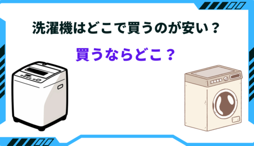 【2024年版】洗濯機を買うならどこのお店がお得？どこが安いか徹底解説！