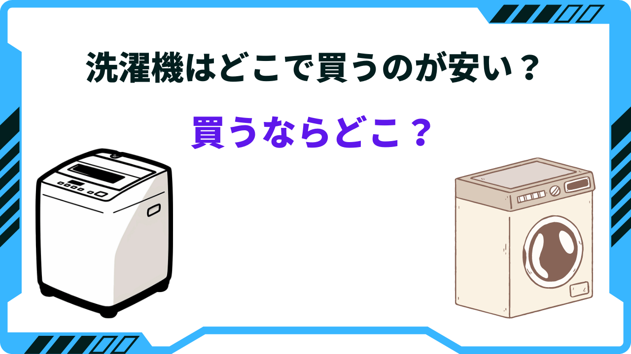 2024年版】洗濯機を買うならどこがお得？どこで買うのが安いか徹底解説！