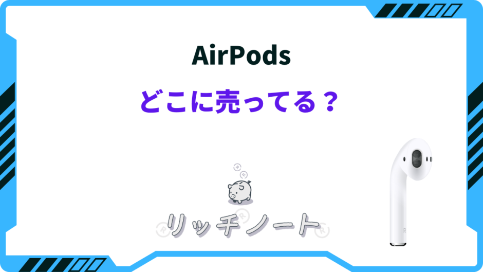 airpods どこに売ってる