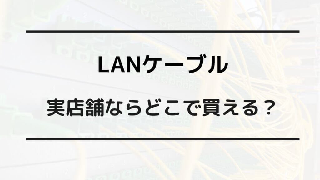 lanケーブル 売ってる場所