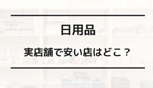 日用品 安い店