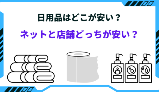 日用品はどこが安い？ネットと店舗はどっちがいい？安く買う方法まとめ