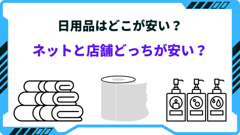 日用品 どこが安い