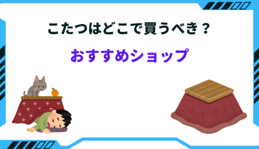 こたつはどこで買う？安くてオシャレなコタツが売ってる場所一覧