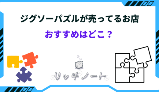 【2024年版】ジグソーパズルが売ってる店は？どこで買える？近くの場所も紹介