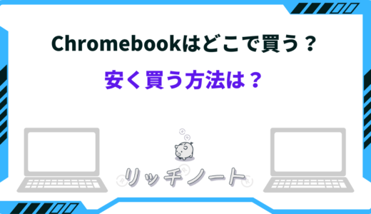 【2024年版】Chromebookはどこで買うべき？安く買う方法まとめ