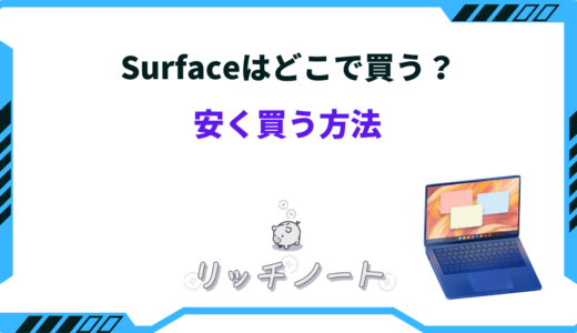 surface どこで買う