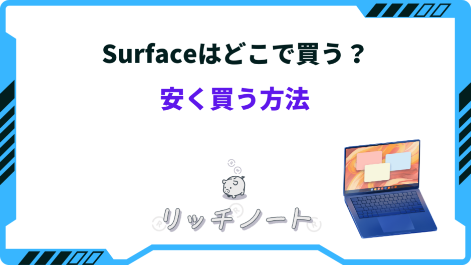 surface どこで買う