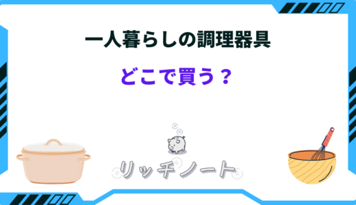 【体験談】一人暮らしの調理器具はどこで買う？安く買えるお店まとめ