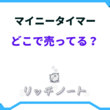 マイニータイマー どこで売ってる