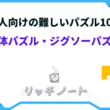 パズル 大人向け 難しい