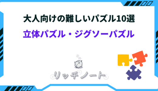 パズル 大人向け 難しい