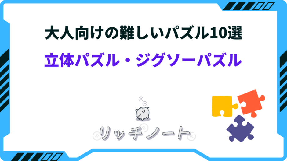 パズル 大人向け 難しい