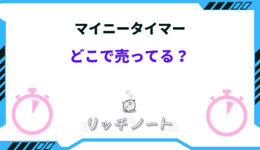 【2024年版】minee（マイニー）タイマーはどこで売ってる？類似品に注意！