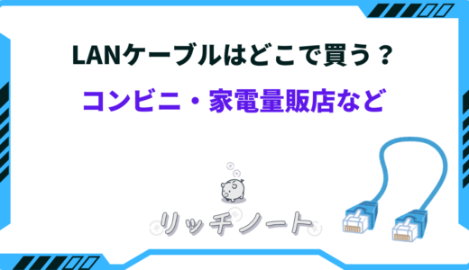 LANケーブルはどこで買える？コンビニや100均にも売ってる？