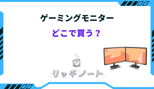 ゲーミングモニターはどこで買うべき？売ってる店がネットと店舗で値段は違う？