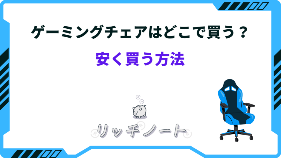 ゲーミングチェア どこで買う