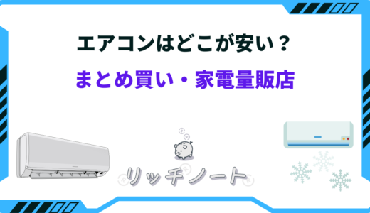 【2024年版】エアコンを買うならどこが安い？まとめ買いは店舗よりネットの方がお得？