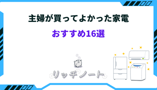 【2024年版】主婦が買ってよかった家電16選！快適アイテム