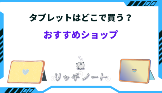 【2024年版】タブレットはどこで買うべき？店舗とネットはどちらがお得？