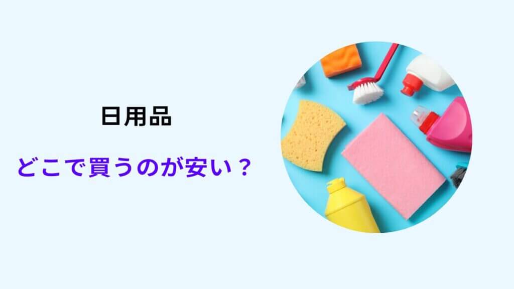 日用品 どこが安い