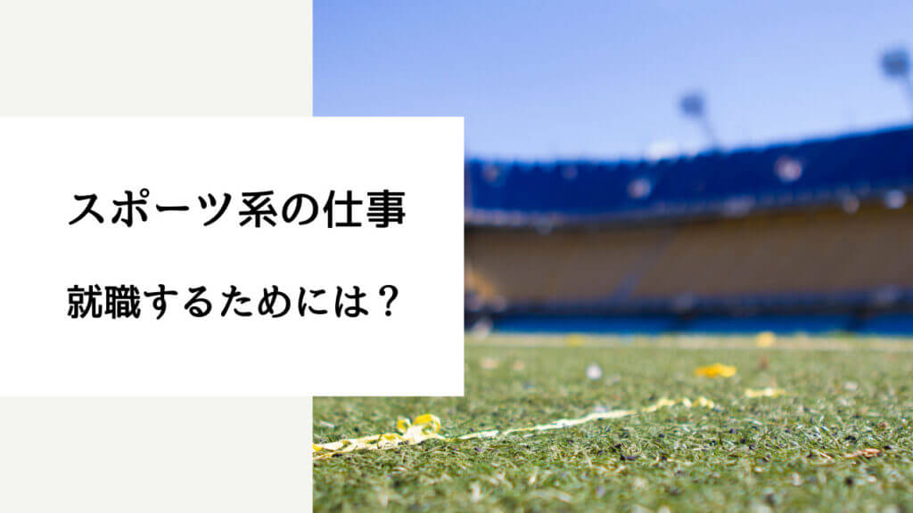 スポーツが好きな人 向いてる 仕事