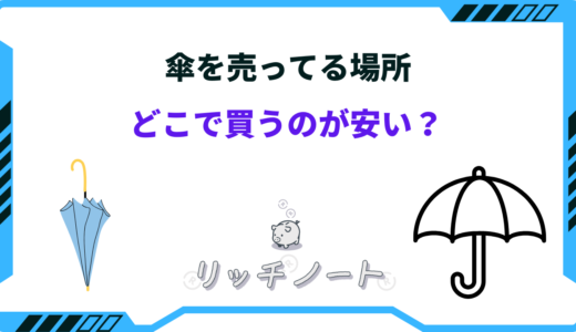 傘を売ってる場所は？どこで買うと安い？ビニール・大きいなど