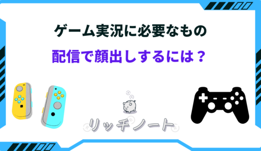 【2024年版】ゲーム実況に必要なもの6選｜Youtube・顔出し配信など