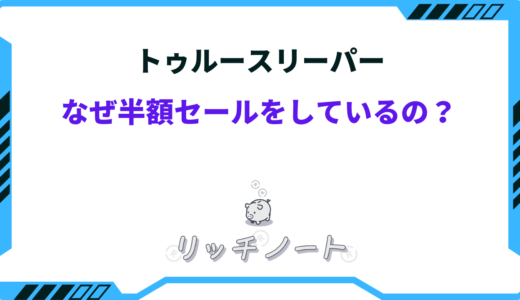 トゥルースリーパーなぜ半額セールをしているの？15000円は安すぎる！？