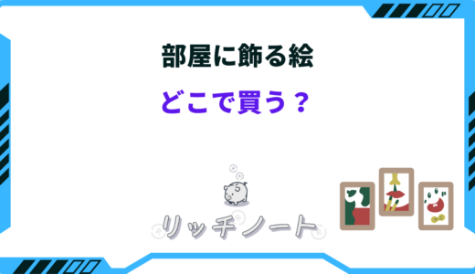 【2024年版】部屋に飾る絵はどこで買う？インテリア用を売ってる場所