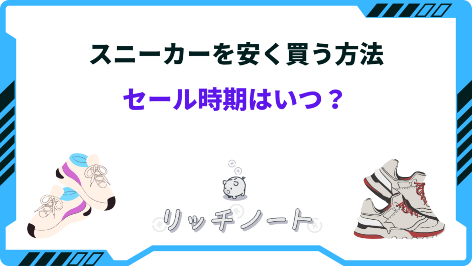 スニーカー 安く買う方法