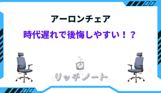 【時代遅れ？】アーロンチェア後悔しやすいポイントは？疲れる？体験談まとめ