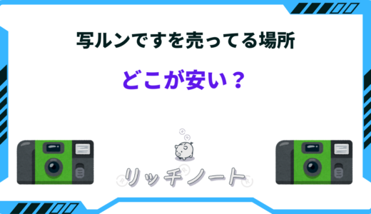 写ルンですはどこが安い？コンビニやドンキの値段は？売ってる場所まとめ