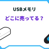 usb 売ってる場所