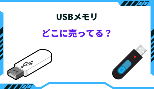 【2024年版】USBメモリが売ってる場所！どこで買える？どこで買うのが安い？