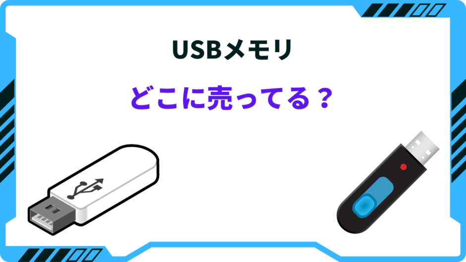 usb 売ってる場所