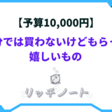 自分では買わないけどもらって嬉しいもの 10000円