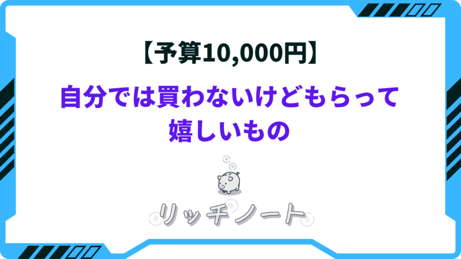 自分では買わないけどもらって嬉しいもの 10000円