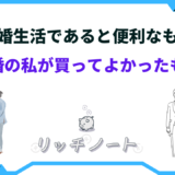 新婚 生活 ある と 便利 な もの